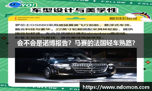 会不会是诺博报告？马赛的法国轻车熟路？