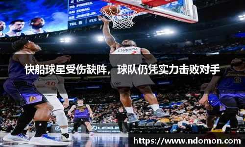 快船球星受伤缺阵，球队仍凭实力击败对手