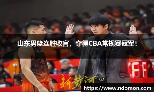 山东男篮连胜收官，夺得CBA常规赛冠军！