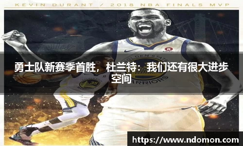 勇士队新赛季首胜，杜兰特：我们还有很大进步空间