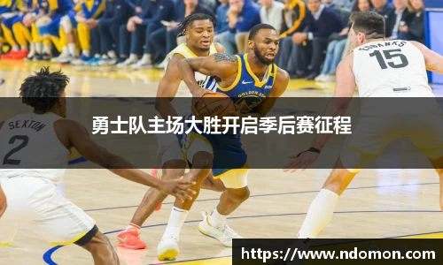 勇士队主场大胜开启季后赛征程