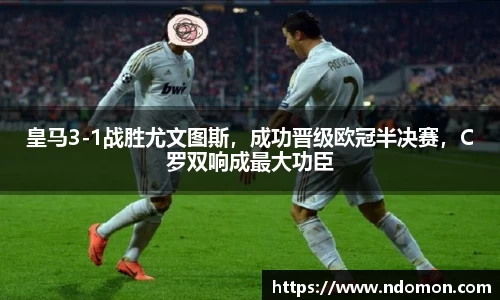 皇马3-1战胜尤文图斯，成功晋级欧冠半决赛，C罗双响成最大功臣