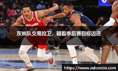灰熊队交易控卫，朝着季后赛目标迈进