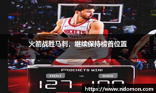火箭战胜马刺，继续保持榜首位置