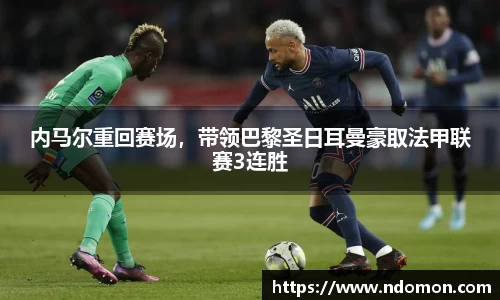 内马尔重回赛场，带领巴黎圣日耳曼豪取法甲联赛3连胜