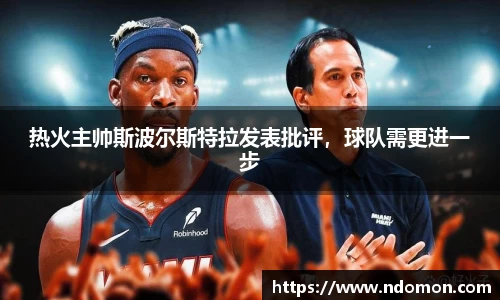 热火主帅斯波尔斯特拉发表批评，球队需更进一步