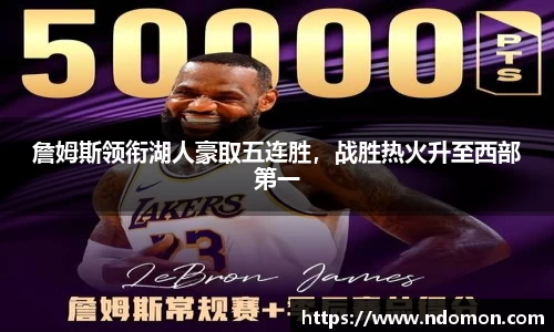 詹姆斯领衔湖人豪取五连胜，战胜热火升至西部第一