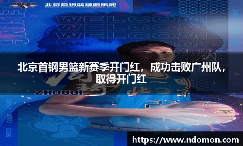 北京首钢男篮新赛季开门红，成功击败广州队，取得开门红