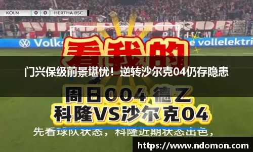 门兴保级前景堪忧！逆转沙尔克04仍存隐患