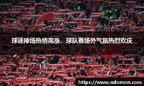 球迷捧场热情高涨，球队赛场外气氛热烈欢庆