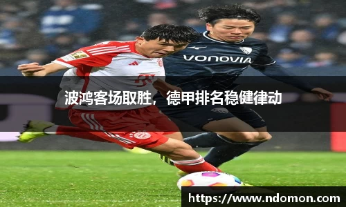 波鸿客场取胜，德甲排名稳健律动