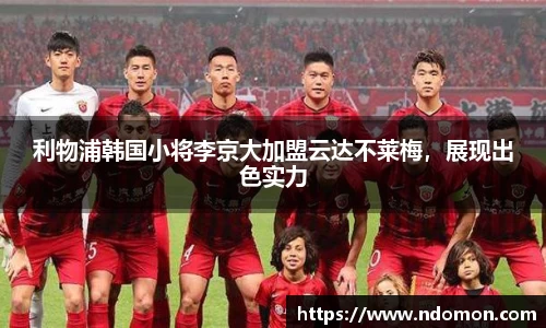 利物浦韩国小将李京大加盟云达不莱梅，展现出色实力