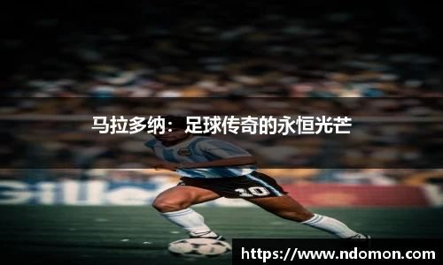马拉多纳：足球传奇的永恒光芒