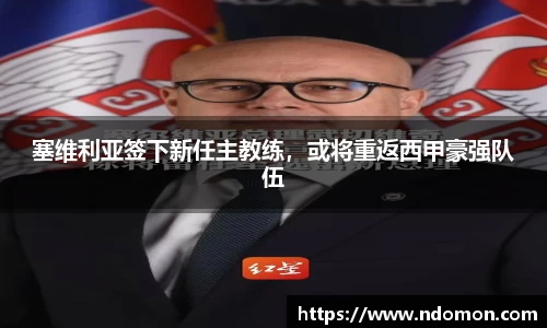 塞维利亚签下新任主教练，或将重返西甲豪强队伍