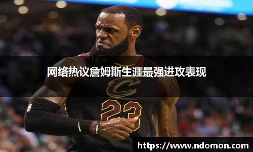 网络热议詹姆斯生涯最强进攻表现