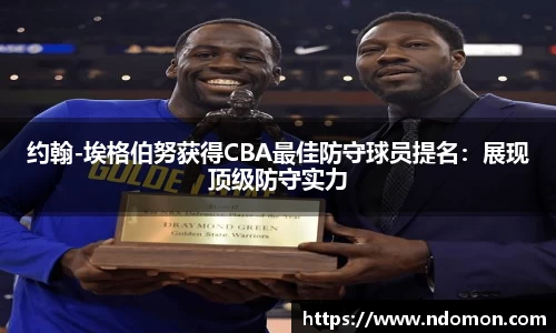 约翰-埃格伯努获得CBA最佳防守球员提名：展现顶级防守实力