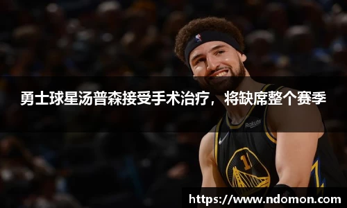 勇士球星汤普森接受手术治疗，将缺席整个赛季