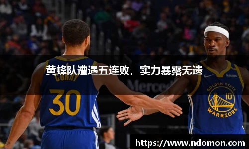 黄蜂队遭遇五连败，实力暴露无遗