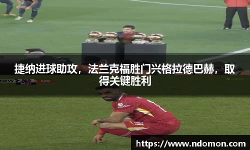 捷纳进球助攻，法兰克福胜门兴格拉德巴赫，取得关键胜利