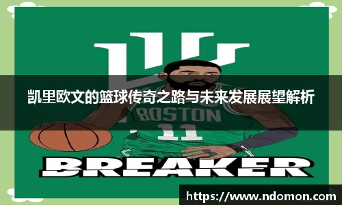 凯里欧文的篮球传奇之路与未来发展展望解析