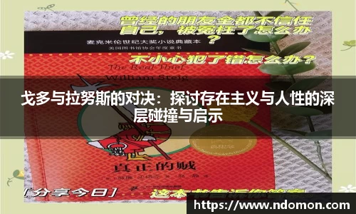 戈多与拉努斯的对决：探讨存在主义与人性的深层碰撞与启示