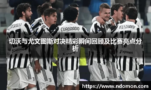 切沃与尤文图斯对决精彩瞬间回顾及比赛亮点分析