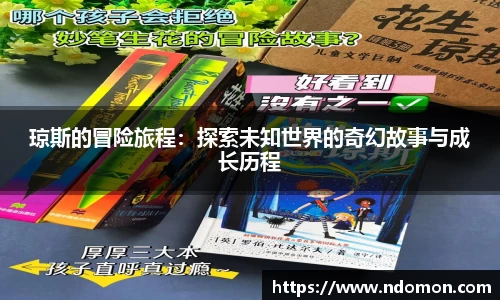 琼斯的冒险旅程：探索未知世界的奇幻故事与成长历程