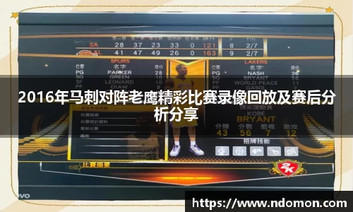 2016年马刺对阵老鹰精彩比赛录像回放及赛后分析分享
