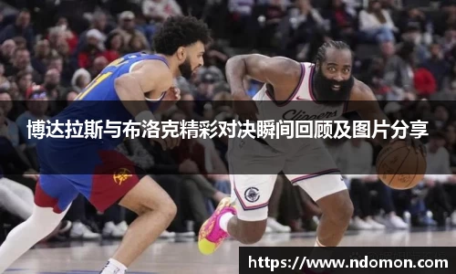 博达拉斯与布洛克精彩对决瞬间回顾及图片分享