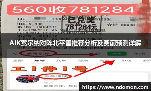AIK索尔纳对阵北平雪推荐分析及赛前预测详解