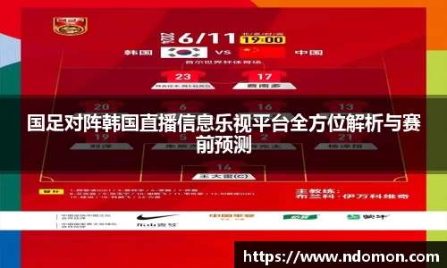 国足对阵韩国直播信息乐视平台全方位解析与赛前预测