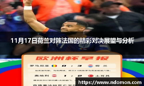 beats36511月17日荷兰对阵法国的精彩对决展望与分析